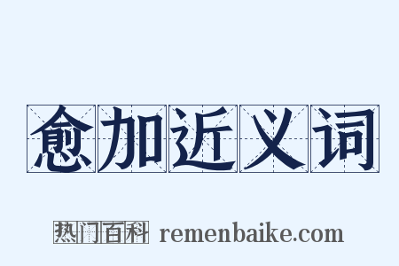 愈加近义词是什么意思的图片
